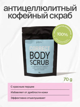 Кофейный скраб антицеллюлитный с красным перцем, 70 g