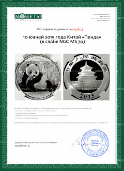 10 юаней 2015 года Китай Панда (в слабе NGC MS 70)