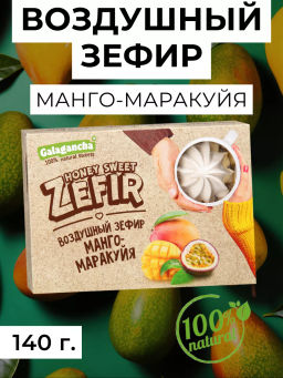 Зефир неглазированный с манго-маракуйя 140г