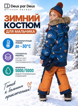 Костюм зимний для мальчика Deux par Deux
