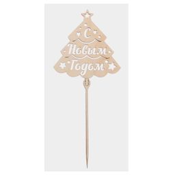 Цена за 5 шт. Топпер деревянный С Новым годом Ёлка 115х120 - Страна карнавалия фото 4