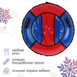 Тюбинг-ватрушка «Комфорт», диаметр чехла 100 см, цвета МИКС