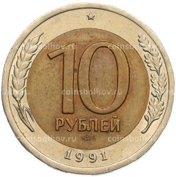 Монета 10 рублей 1991 года ЛМД (ГКЧП)