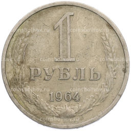 Монета 1 рубль 1964 года