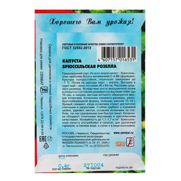 Цена за 5 шт. Семена Капуста брюссельская "Розелла", 0,4 г