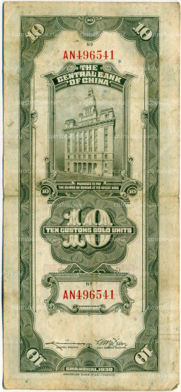 10 таможенных золотых единиц 1930 года Китай
