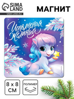 Цена за 4 шт. Магнит новогодний на холодильник Исполнения желаний!, 8?8 см