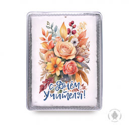 С Днём учителя (16) (600 грамм)