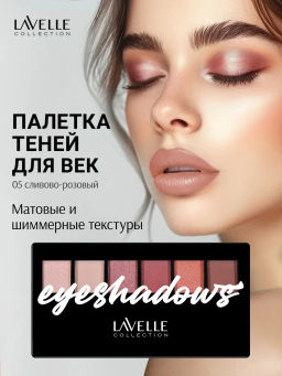 LavelleCollectionтени для век 6-ти цветные тон 05 сливово-розовый
