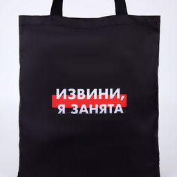 Сумка-шопер Я занята без молнии, без подкладки, цвет черный - Nazamok фото 4