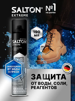 Salton Extreme Защита обуви от реагентов и соли 190 мл