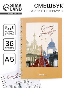 Блокнот-смешбук на спирали «Санкт-Петербург», А5, 36 листов