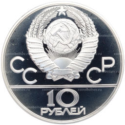 10 рублей 1978 года ММД XXII летние Олимпийские Игры 1980 в Москве (Олимпиада-80) Догони девушку