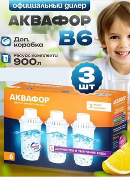 -21% Комплект кассет B6 для жесткой воды Умягчающий (комплект из 3-х штук) Аквафор -21% Комплект кассет B6 для жесткой воды Умягчающий (комплект из 3-х штук) Аквафор