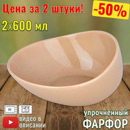 Цена за 2 шт. САЛАТНИК BRONCO FUSION 600 МЛ 18*17*8,5 СМ КРЕМОВЫЙ