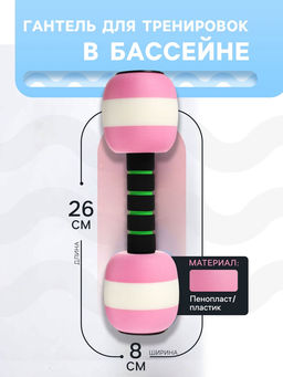 Гантель для аквааэробики, 26х8х8 см, цвет розовый