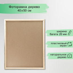 Фоторамка для фото 40×50 см Beatrice, белое дерево, (пластиковый экран)