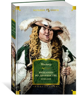 Мещанин во дворянстве. Комедии (с илл.). Мольер