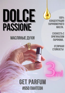 Масляные духи по мотивам Dolce Passione / Pantheon - Get parfum фото 3