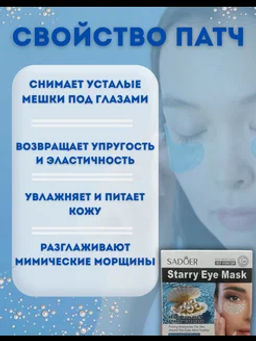 Патчи для глаз от отеков и мешков с жемчугом - Sadoer фото 2