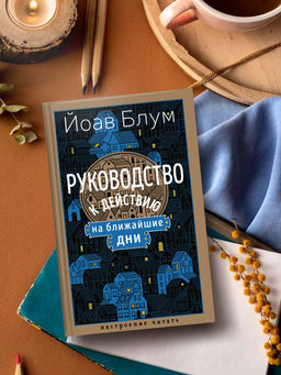 Руководство к действию на ближайшие дни. Блум Й. - Азбука фото 5