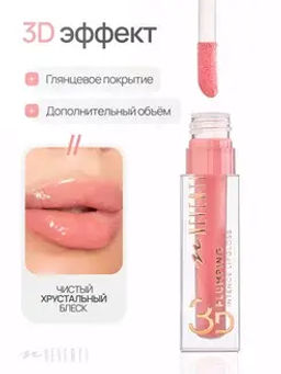 Neverti NP800 Блеск для губ 3D объем "3D Plumping Lipgloss" тон 004 4гр