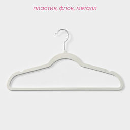 Плечики - вешалки для одежды Доляна, 44×23.5 см, 10 шт., флокированное покрытие, белые