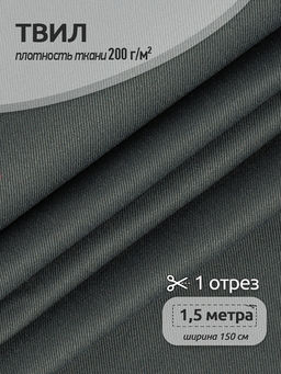 Ткань смесовая Твил WR 200г/м? 80%пэ 20%хб 150см цв.т.серый уп.1,5м