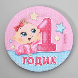 Цена за 10 шт. Тарелка бумажная 1 годик, девочка, 18 см - Страна карнавалия фото 6