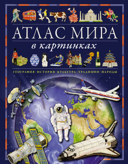 Атлас мира в картинках. География, история, культура, традиции, народы. Барсотти Э.