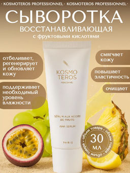Восстанавливающая сыворотка с фруктовыми кислотами, 30 мл, Kosmoteros