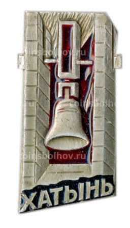 Значок Хатынь