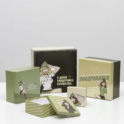 Набор подарочных коробок 10 в 1 23 февраля, 25.5?25.5?13 - 7?7?4 см