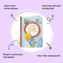 Удивительные приключения мальчика без тени и тени без мальчика. Прокофьева С. - Махаон фото 2