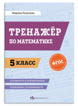 Книжка с заданиями для детей. Серия Повышаем успеваемость. 5 класс арт. 73198 ТРЕНАЖЕР ПО МАТЕМАТИ