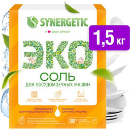 Соль для посудомоечных машин SYNERGETIC высокой степени очистки, 1,5 кг