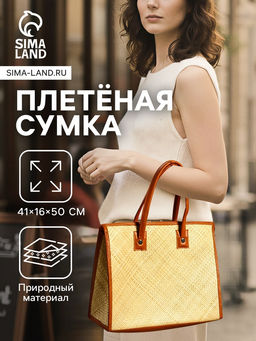 Сумка плетёная на молнии из пандана, 41?16?50 см, светло-коричневая