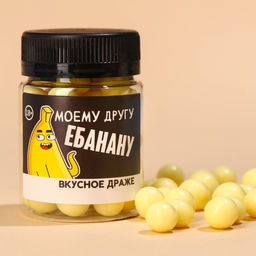 Драже-жемчуг Моему другу в банке, 40 г. (18+)