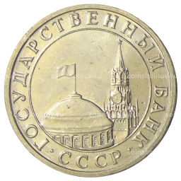Монета 5 рублей 1991 года ММД (ГКЧП)