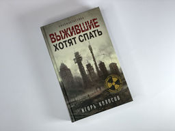 Выжившие хотят спать