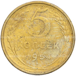Монета 5 копеек 1954 года