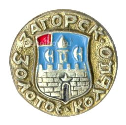 Значок Золотое кольцо  Загорск