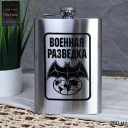 Фляжка 250 мл Военная разведка / FL-068 /уп 100/