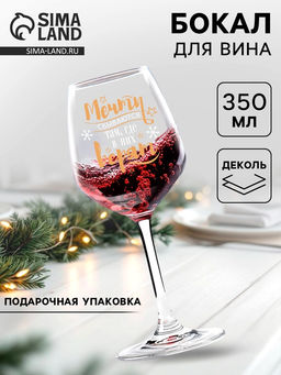 Бокал для вина новогодний «Мечты сбываются», 350 мл