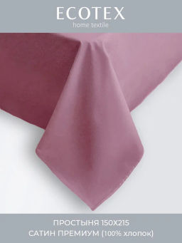 Простыня 150х215 Моноспейс бузина