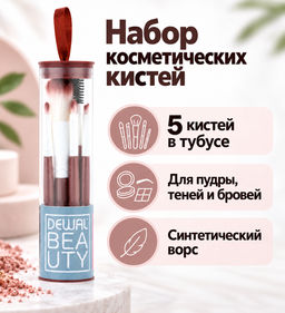 Набор косметических кистей /в тубусе DEWAL BEAUTY BS-6009