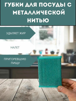 Губки для посуды с металической нитью (3781)