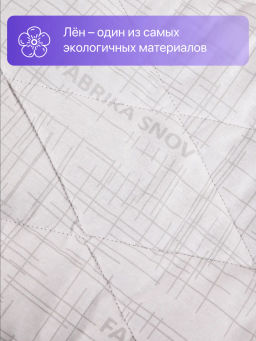 Одеяло Хлопок&Лен всесезонное 2,0сп