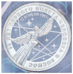 Монета 25 рублей 2021 года ММД 60 лет первого полета человека в космос (Цветная, в блистере)