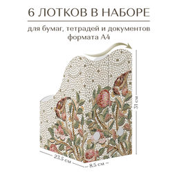 Лотки для бумаг вертикальные 31*23,5*8,5 см, набор 6 шт., OPUS ROMANO FLORA Valiant